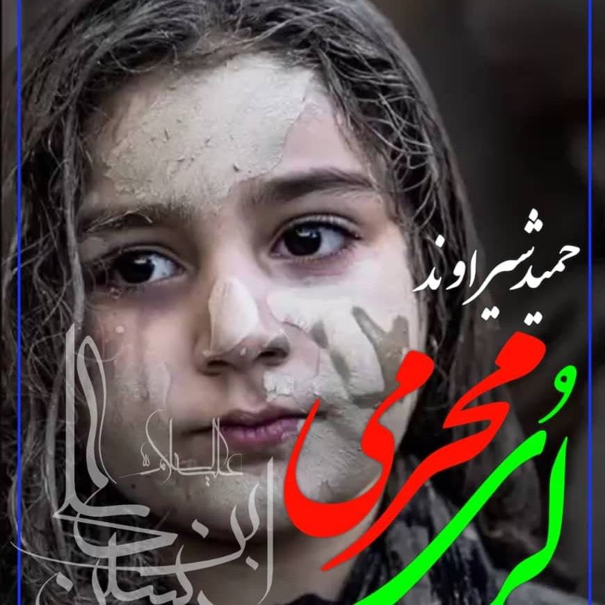 حمید شیراوند باغبون لالیا